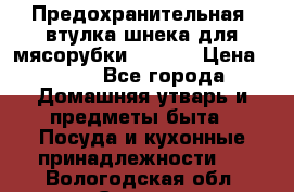 Предохранительная  втулка шнека для мясорубки zelmer › Цена ­ 200 - Все города Домашняя утварь и предметы быта » Посуда и кухонные принадлежности   . Вологодская обл.,Сокол г.